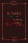 Льюис Натаниэль - Гарвардский эксперимент с червоточиной