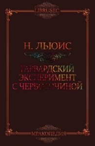 Гарвардский эксперимент с червоточиной