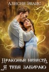 Эванс Алисия - Драконья невеста. Я тебя забираю