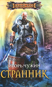 Чужин Игорь - Странник