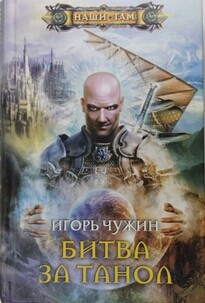 Чужин Игорь - Битва за Танол