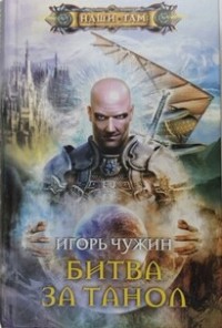 Битва за Танол