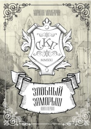 cкачать книгу Харитон Мамбурин Злобный заморыш