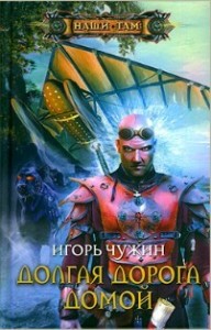 Долгая дорога домой