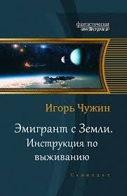 Эмигрант с Земли