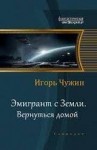 Чужин Игорь - Вернуться домой