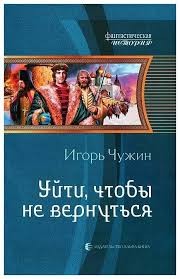 Чужин Игорь - Уйти, чтобы не вернуться