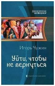 Уйти, чтобы не вернуться