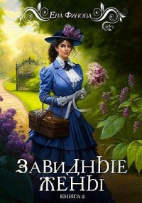 Завидные жёны