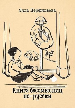 Перфильева Элла - Книга бессмыслиц по-русски