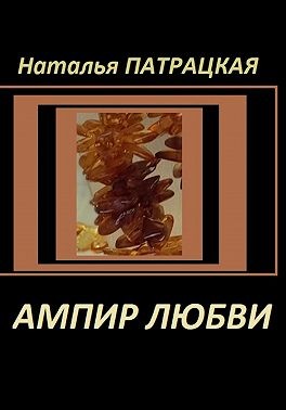 Патрацкая Наталья - Ампир любви