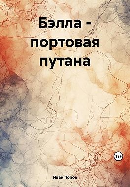 (Иван Попов-Гаряев) Ив Попов - Бэлла – портовая путана