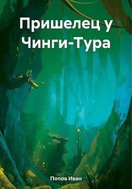 (Иван Попов-Гаряев) Ив Попов - Пришелец у Чинги-Тура