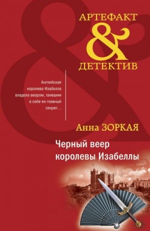 Зоркая Анна - Черный веер королевы Изабеллы