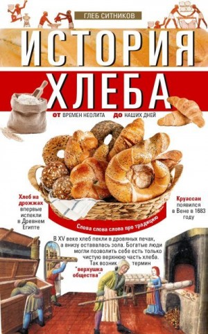 Ситников Глеб - История хлеба. От времён неолита до наших дней