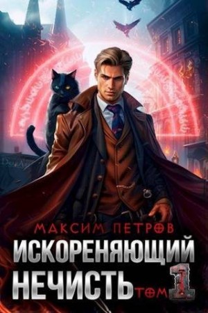 Петров Максим - Искореняющий нечисть. Том 1