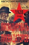 Ангелов Августин - 1928 год: ликвидировать ликвидаторов