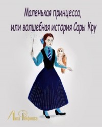 Маленькая принцесса, или Волшебная история Сары Кру
