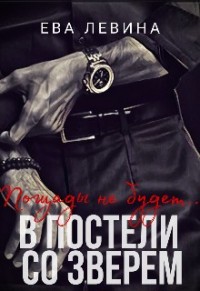 В постели со зверем