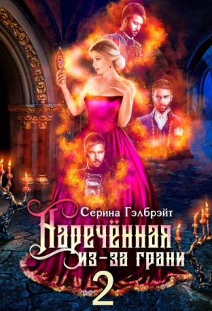 Кириллова Наталья, Гэлбрэйт Серина - Наречённая из-за грани, или Мужья в довесок