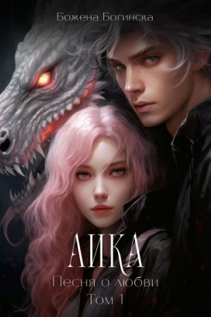 Богинска Божена - Аика. Песня о любви. Книга 1