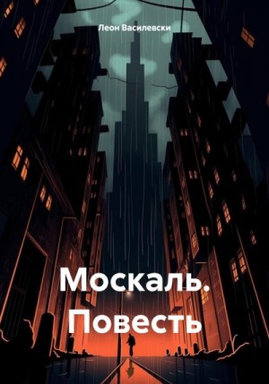 Василевски Леон - Москаль. Повесть