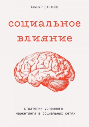 Сапаров Алинур - Социальное влияние: стратегии успешного маркетинга в социальных сетях