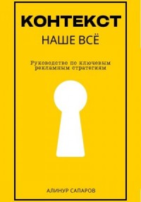 Контекст – наше все. Руководство по ключевым рекламным стратегиям
