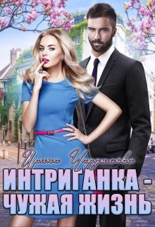 Чардымова Ирина - Интриганка - Чужая жизнь