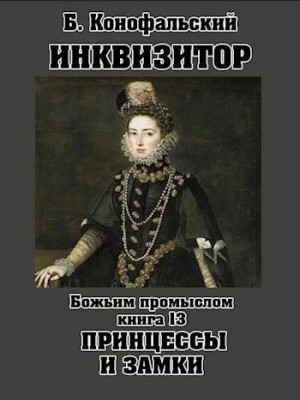 Конофальский Борис - Божьим промыслом. Принцессы и замки