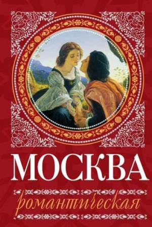 Сергиевская Ирина - Москва романтическая