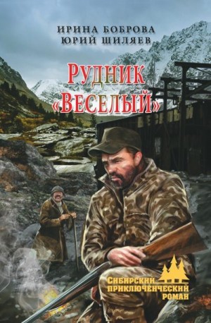 Боброва Ирина, Шиляев Юрий - Рудник «Веселый»