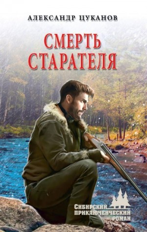 Цуканов Александр - Смерть старателя