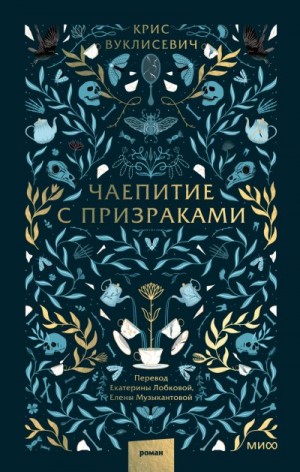 Вуклисевич Крис - Чаепитие с призраками