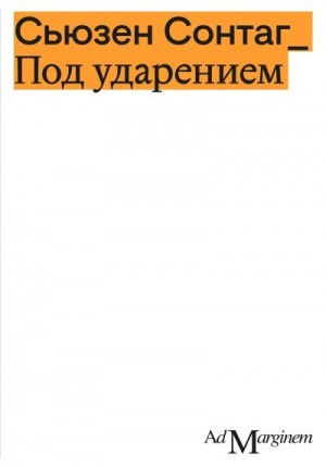 Сонтаг Сьюзен - Под ударением