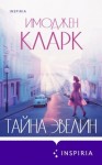 Кларк Имоджен - Тайна Эвелин