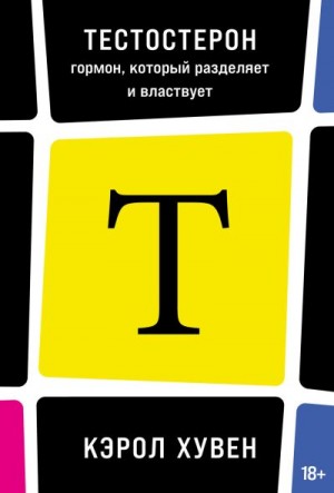 Хувен Кэрол - Тестостерон: гормон, который разделяет и властвует