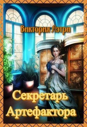 Аэтри Виктория - Секретарь артефактора