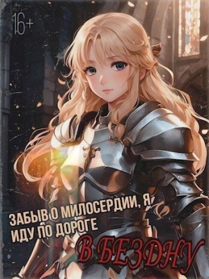 Эбенгард Цимер - Забыв о милосердии, я иду по дороге в бездну