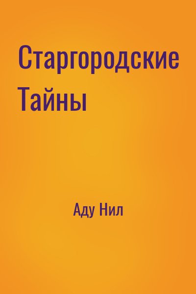 Аду Нил - Старгородские Тайны