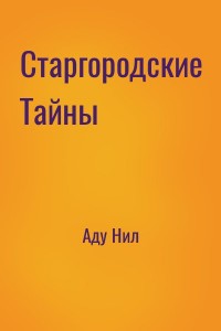 Старгородские Тайны