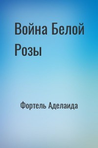 Война Белой Розы