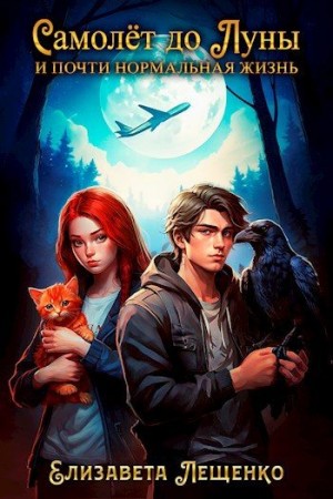 Лещенко Елизавета - Самолёт до Луны и почти нормальная жизнь