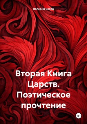 Белов Валерий - Вторая Книга Царств. Поэтическое прочтение