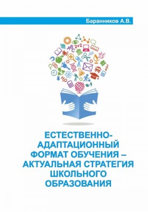 Баранников Анатолий - Естественно-адаптационный формат обучения – актуальная стратегия школьного образования