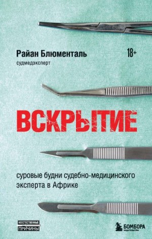 Блюменталь Райан - Вскрытие. Суровые будни судебно-медицинского эксперта в Африке