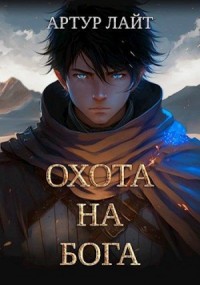 Охота на Бога