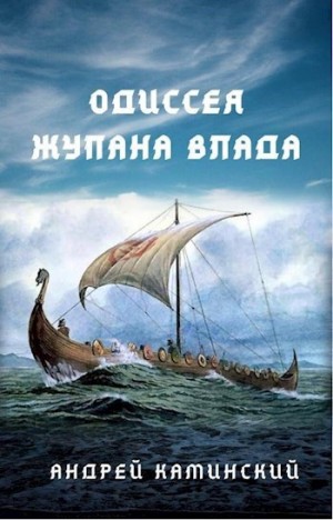 Каминский Андрей - Одиссея жупана Влада