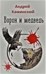 Каминский Андрей - Ворон и медведь