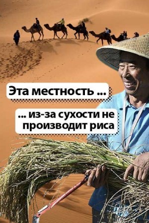 l_eonid - Эта местность ... из-за сухости не производит риса